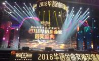 华语金曲奖，2018年华语金曲奖获奖名单出炉
