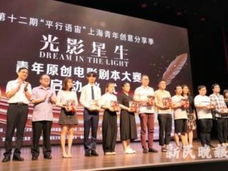 光影剧剧本，光影星生青年原创电影剧本大赛在沪正式启动