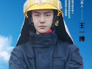 王一的微博，200105中国消防更新王一博相关微博一则