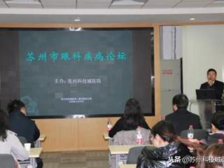 冯柯红苏州，苏州科技城医院成功举办苏州市眼科疾病论坛