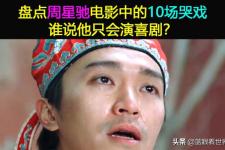 周星驰演技怎样，周星驰的演技到底有多好