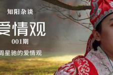 周星驰的爱情，周星驰的爱情观