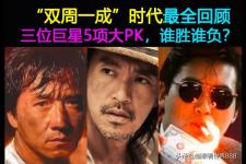 周星驰和周润发谁演技好，周星驰周润发成龙5项大PK