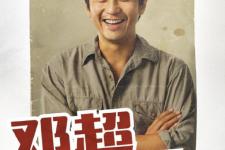 邓超的票房过百亿了吗，邓超个人票房破百亿