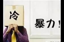 家庭挽回，家庭冷暴力能挽回吗