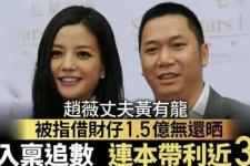 赵薇的老公黄有龙（赵薇老公黄有龙再曝危机）