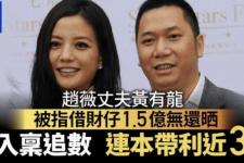 赵薇老公黄有龙（网曝赵薇老公黄有龙欠下巨债）