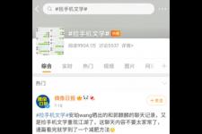 捡手机文学什么意思（捡手机文学火爆网络的背后）