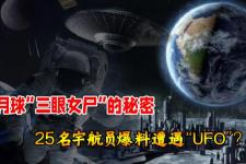 月球三眼女尸（月球发现三眼女尸是真是假）