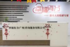 幸福有方情感咨询官网（幸福有方情感挽回机构靠谱吗）