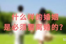 什么样的婚姻该放手了（什么样的婚姻是必须要离婚的）