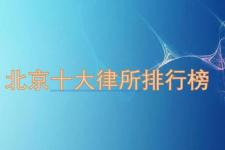 北京免费咨询律师（北京知名律师所前十名哪家靠谱）