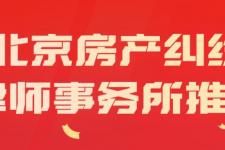 房产纠纷律师（北京房产纠纷十强律师事务所）