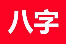 免费八字测试会不会离婚（八字论命之你会离婚吗）