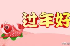 除夕拜年贺词（除夕拜年短信）