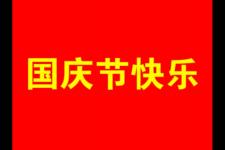 祝福祖国的成语（国庆节祝福祖国的语言）