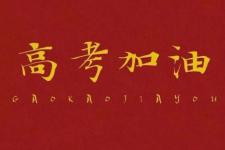 高考祝福语和鼓励的话8字（2022高考加油祝福语）