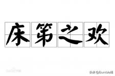 描写床笫之欢的句子（床笫之欢而不是床第之欢）