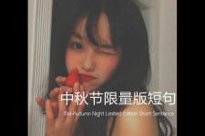 中秋节个性签名（中秋节限量版签名句）