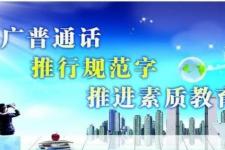 推广普通话优美句子（离堆小学推广普通话）