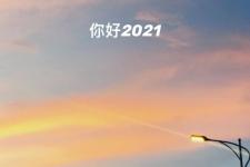 2021跨年说说（2021跨年零点朋友圈文案）