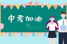 中考必胜的话8字（中考顺利.中考必胜）