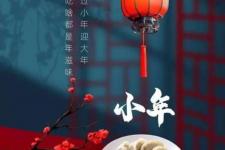 小年拜年祝福语（2022小年快乐简短祝福语）