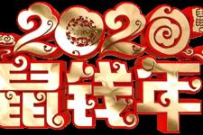 鼠年吉祥话（鼠年专鼠吉祥语大全）