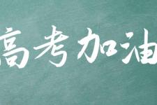 考试祝福语和鼓励的话（高考祝福和鼓励的话推荐）