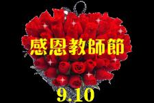 9月10日感恩教师节话语（今天是9月10日教师节）