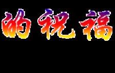 大年初五祝福语简短（大年初五温馨问候语）