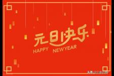 元旦祝福语简短一句话（元旦祝福语简短创意）