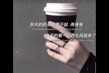 秋天第一杯奶茶说说（秋天的第一杯奶茶文案）