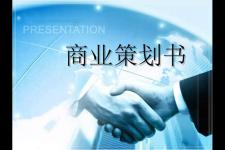 市场调查计划书（企业商业计划书市场状况分析）