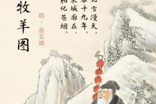 苏武牧羊（【微海报】古诗词中的苏武牧羊）