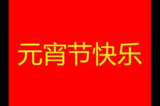 元宵节贺词简短（元宵节快乐祝福贺词简短）