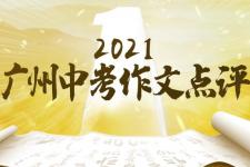 2021中考语文作文（2021广州中考语文作文快评）
