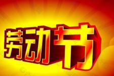 劳动最光荣经典句（五一劳动节礼赞--劳动最光荣）