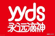 YYDS有几种意思（yyds到底是什么意思）