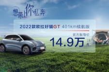 欧拉好猫2022新款（2022款欧拉好猫GT）
