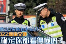 新交规2022年4月1日扣分细则（2022最新交规）