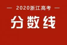 浙江高考历年分数线（2020浙江高考分数线揭晓）