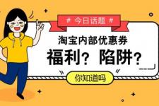 淘宝优惠券怎么领取（怎么领取淘宝内部优惠券呢）