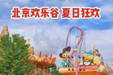 北京欢乐谷门票（年票只要399元）