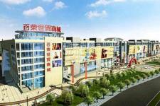 北京木樨园服装批发市场（北京地区最大的批发市场）