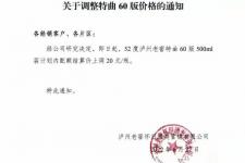 四川泸州老窖价格表（泸州老窖特曲60版提价）