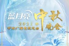 2021中秋晚会直播（2021年中秋晚会节目单来了）