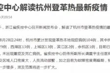 杭州 登革热（杭州爆发登革热）