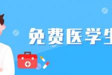 重庆医科大学录取分数线2020（重庆医科大学免费医学生计划）