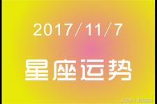 11月7日是什么星座（2017年11月7日星座运势）